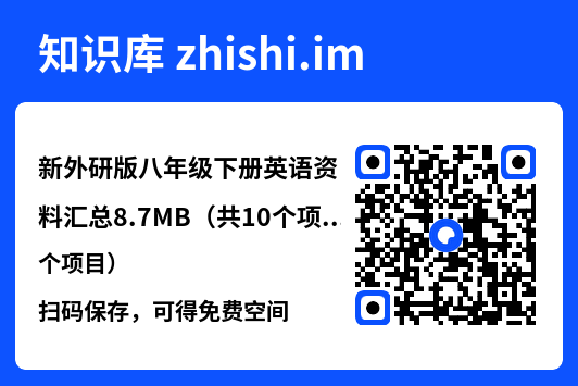 新外研版八年级下册英语资料汇总8.7MB（共10个项目）"网盘下载"