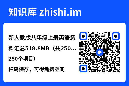 新人教版八年级上册英语资料汇总518.8MB（共250个项目）"网盘下载"