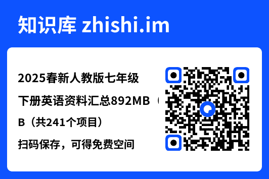 2025春新人教版七年级下册英语资料汇总892MB（共241个项目）"网盘下载"