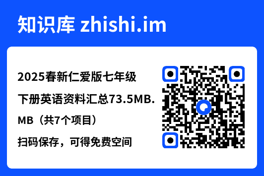 2025春新仁爱版七年级下册英语资料汇总73.5MB（共7个项目）"网盘下载"