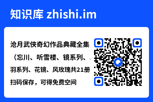 沧月武侠奇幻作品典藏全集（忘川、听雪楼、镜系列、羽系列、花镜、风玫瑰共21册）"网盘下载"