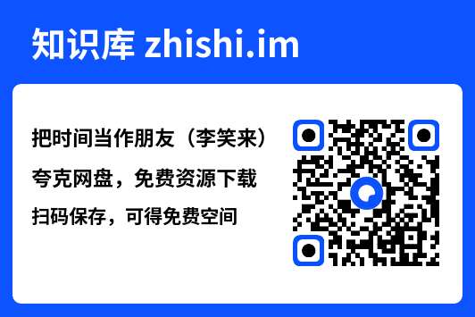 把时间当作朋友（李笑来）"网盘下载"