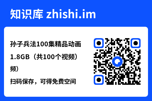 孙子兵法100集精品动画1.8GB（共100个视频）"网盘下载"