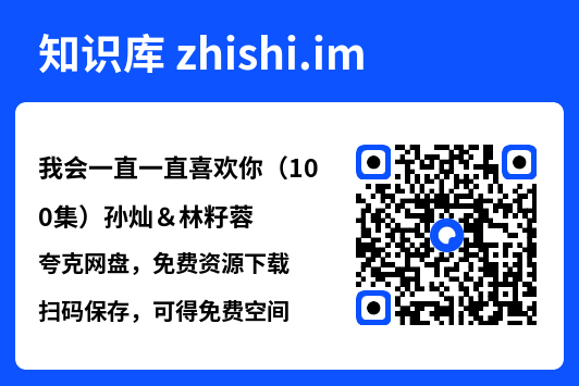 我会一直一直喜欢你（100集）孙灿＆林籽蓉"网盘下载"