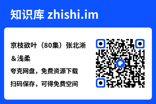 京枝欲叶（80集）张北淅＆浅柔"网盘下载"