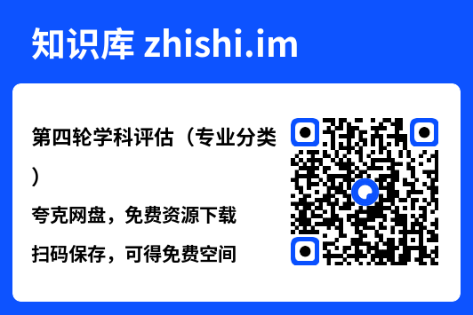 第四轮学科评估（专业分类）.pdf"网盘下载"