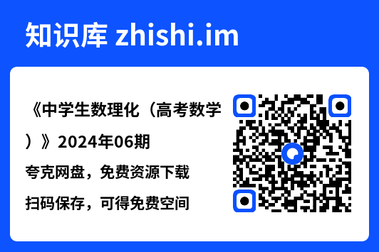 《中学生数理化（高考数学）》2024年06期.pdf"网盘下载"