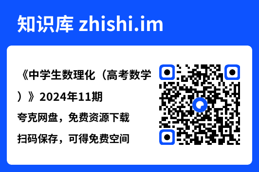 《中学生数理化（高考数学）》2024年11期.pdf"网盘下载"