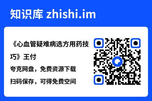 《心血管疑难病选方用药技巧》王付.pdf"网盘下载"