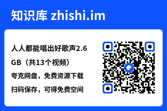 人人都能唱出好歌声2.6GB（共13个视频）"网盘下载"