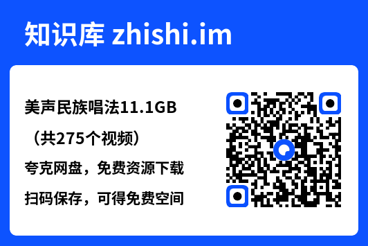 美声民族唱法11.1GB（共275个视频）"网盘下载"