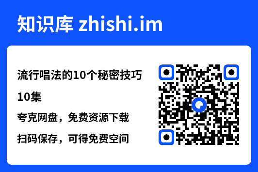 流行唱法的10个秘密技巧10集"网盘下载"