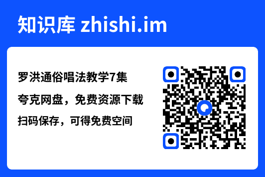 罗洪通俗唱法教学7集"网盘下载"