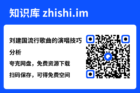 刘建国流行歌曲的演唱技巧分析"网盘下载"