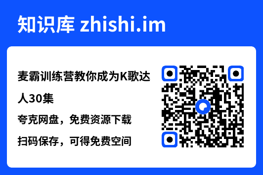 麦霸训练营教你成为K歌达人30集"网盘下载"