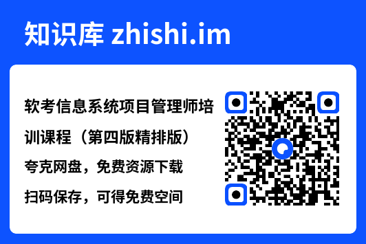 软考信息系统项目管理师培训课程（第四版精排版）.pdf"网盘下载"