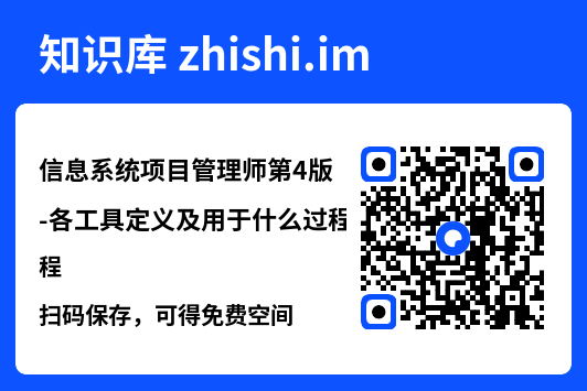 信息系统项目管理师第4版-各工具定义及用于什么过程.docx"网盘下载"