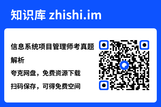 信息系统项目管理师考真题解析.pdf"网盘下载"