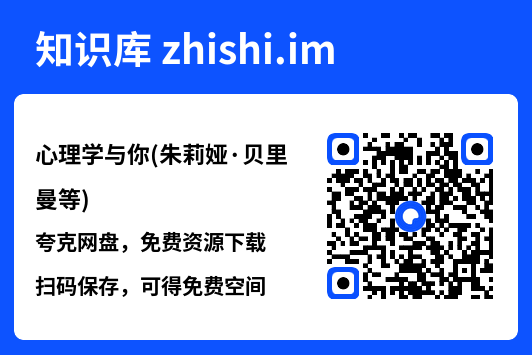 心理学与你(朱莉娅·贝里曼等).pdf"网盘下载"