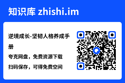 逆境成长-坚韧人格养成手册.pdf"网盘下载"