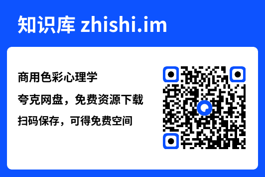 商用色彩心理学.pdf"网盘下载"