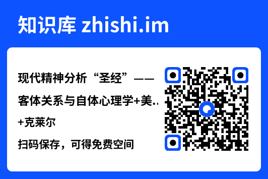 现代精神分析“圣经”——客体关系与自体心理学