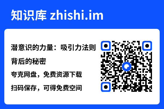 潜意识的力量：吸引力法则背后的秘密.pdf"网盘下载"