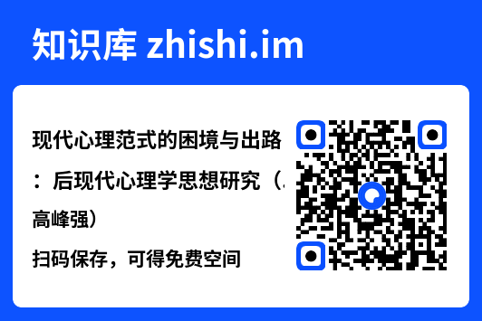 现代心理范式的困境与出路：后现代心理学思想研究（高峰强）.pdf"网盘下载"