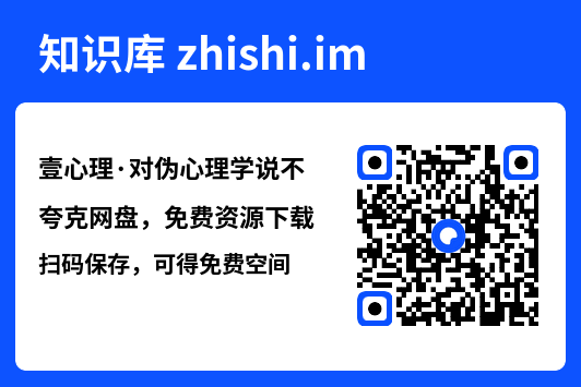 壹心理·对伪心理学说不.pdf"网盘下载"