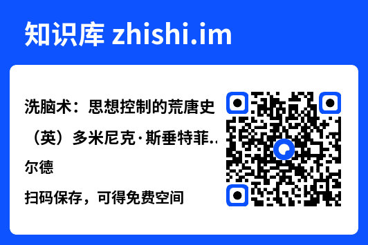 洗脑术：思想控制的荒唐史（英）多米尼克·斯垂特菲尔德.pdf"网盘下载"