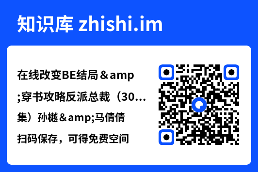 在线改变BE结局&穿书攻略反派总裁（30集）孙樾&马倩倩"网盘下载"