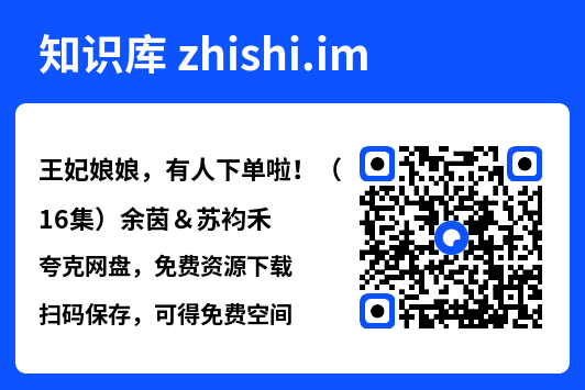 王妃娘娘，有人下单啦！（16集）余茵＆苏袀禾"网盘下载"