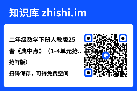 二年级数学下册人教版25春《典中点》（1-4单元抢鲜版）.pdf"网盘下载"