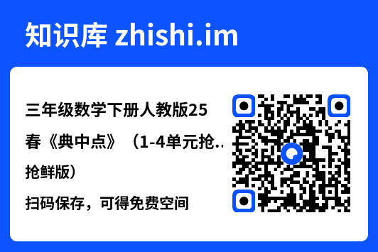 三年级数学下册人教版25春《典中点》(1-4单元抢鲜版).pdf"网盘下载"