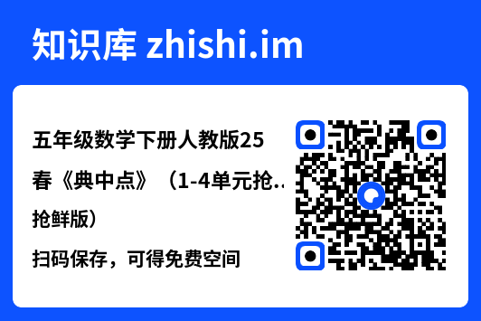 五年级数学下册人教版25春《典中点》（1-4单元抢鲜版）.pdf"网盘下载"