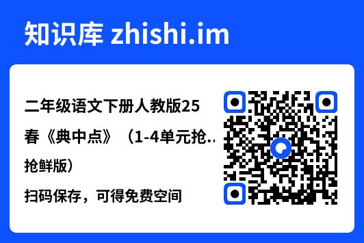 二年级语文下册人教版25春《典中点》（1-4单元抢鲜版）.pdf"网盘下载"