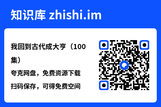 我回到古代成大亨（100集）"网盘下载"