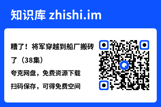 糟了！将军穿越到船厂搬砖了（38集）"网盘下载"