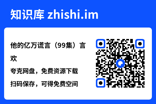 他的亿万谎言（99集）言欢"网盘下载"