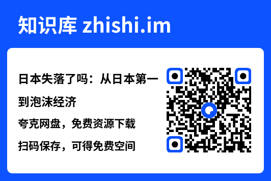 日本失落了吗：从日本第一到泡沫经济"网盘下载"