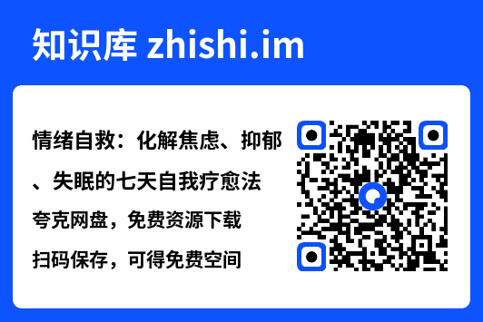 情绪自救：化解焦虑、抑郁、失眠的七天自我疗愈法"网盘下载"