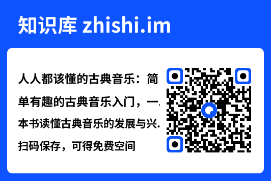 人人都该懂的古典音乐：简单有趣的古典音乐入门，一本书读懂古典音乐的发展与兴衰"网盘下载"