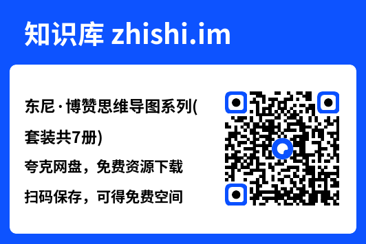 东尼·博赞思维导图系列(套装共7册)"网盘下载"