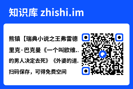 熊镇【瑞典小说之王弗雷德里克·巴克曼《一个叫欧维的男人决定去死》《外婆的道歉信》《清单人生》之后超越式里程碑新作。】"网盘下载"