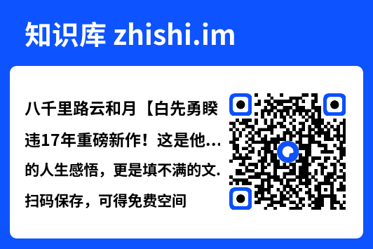 八千里路云和月【白先勇睽违17年重磅新作！这是他的人生感悟，更是填不满的文化乡愁。章诒和、余秋雨、林青霞盛赞】"网盘下载"