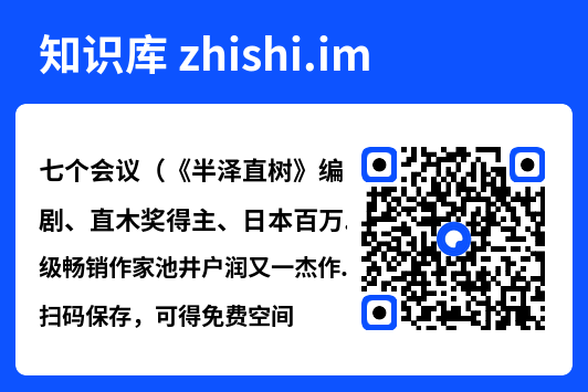 七个会议（《半泽直树》编剧、直木奖得主、日本百万级畅销作家池井户润又一杰作！用一个故事，教你如何摆脱工作的困境！）"网盘下载"