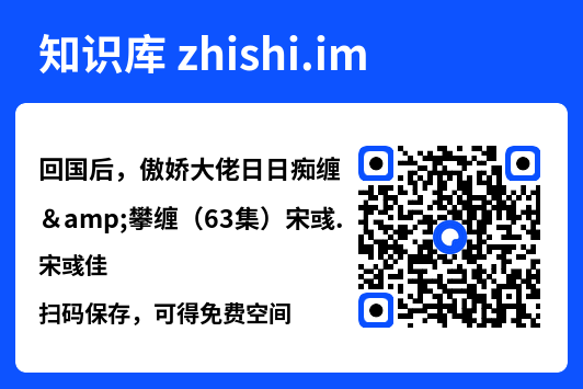 回国后，傲娇大佬日日痴缠&攀缠（63集）宋彧佳"网盘下载"