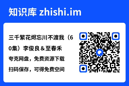 三千繁花烬忘川不渡我（60集）李俊良＆至春禾"网盘下载"