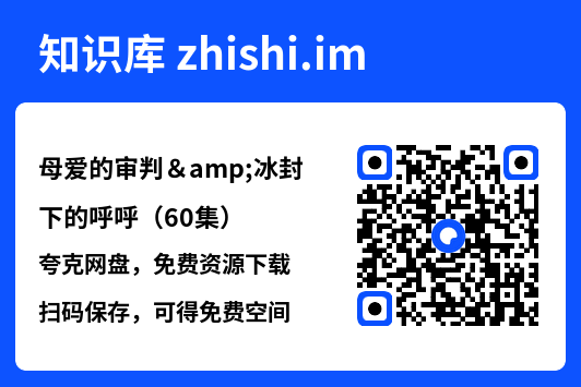 母爱的审判&冰封下的呼呼（60集）"网盘下载"