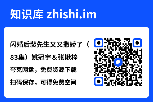 闪婚后裴先生又又撒娇了（83集）姚冠宇＆张楸梓"网盘下载"